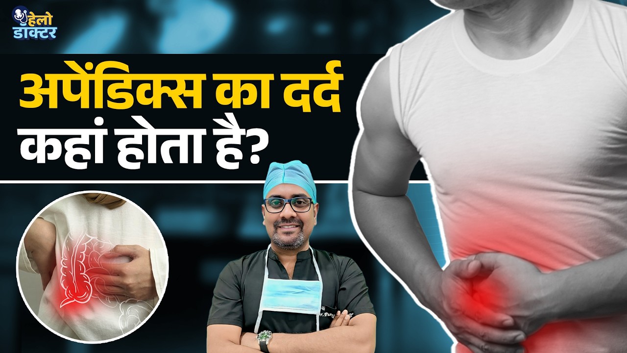 अपेंडिक्स फालतू अंग या जान का दुश्मन? Appendix फटने से पहले पहचानें ये संकेत | Hello Doctor