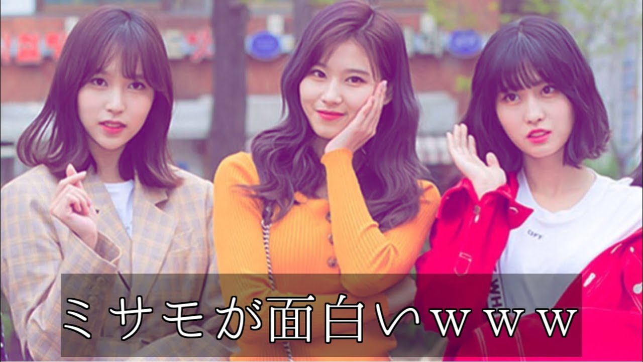 【TWICE】ミサモが面白すぎるwww