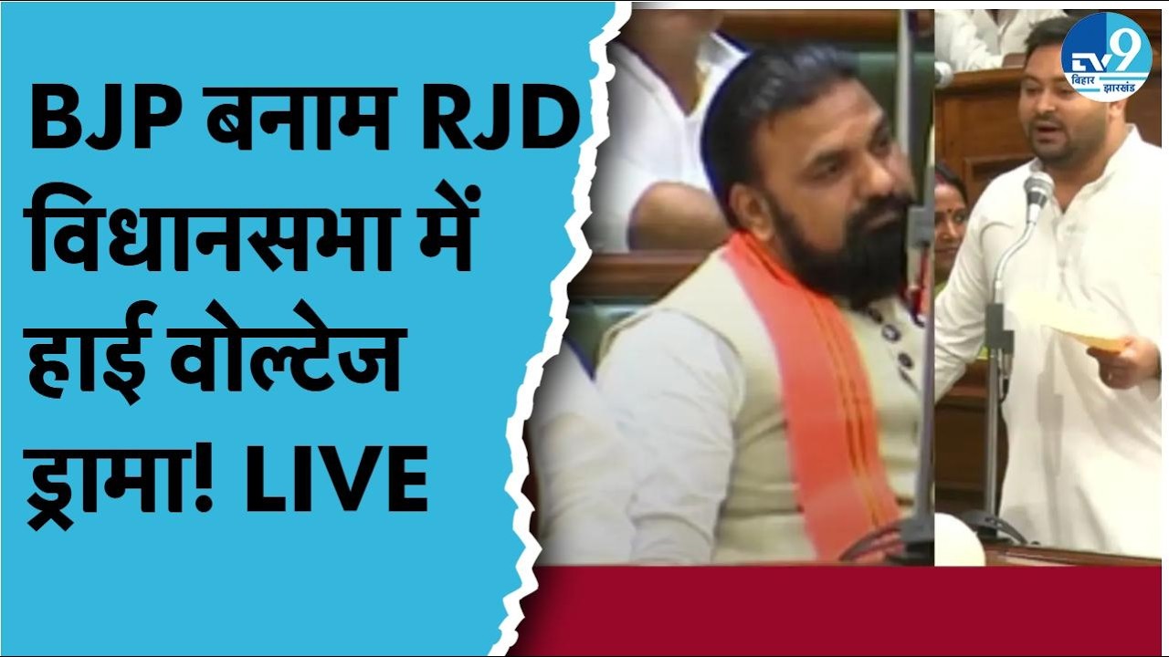 Bihar Vidhan Sabha Budget Session Live 2026 | Nitish Kumar vs Tejashwi Yadav | RJD BJP LJP Clash