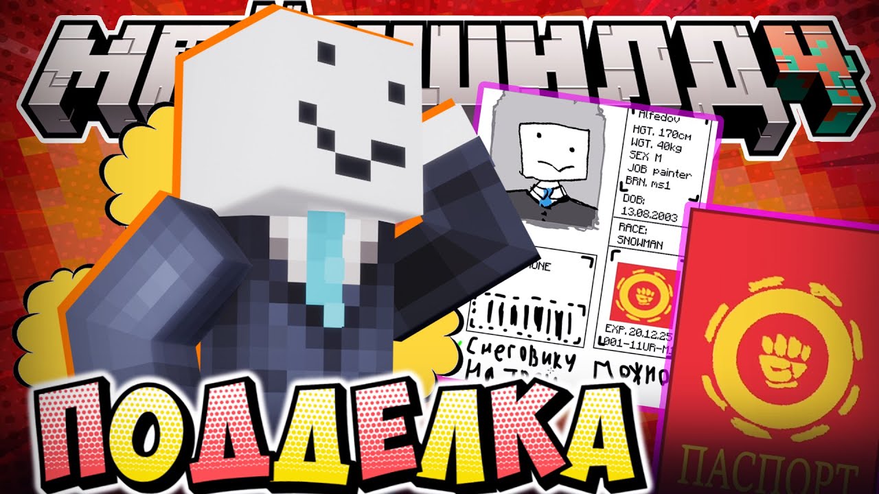 АЛФЕДОВ ПОДДЕЛЫВАЕТ ПАСПОРТА?! - ИГРОКИ ОЦЕНИЛИ? / Нарезка МайнШилд 4