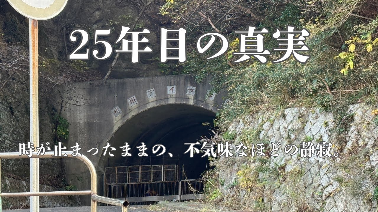 行川アイランド跡地｜封印されたトンネルと駅【千葉・廃墟】