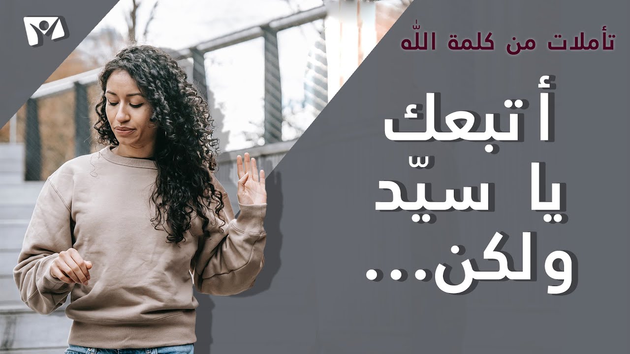 أتبعك يا سيّد ولكن...