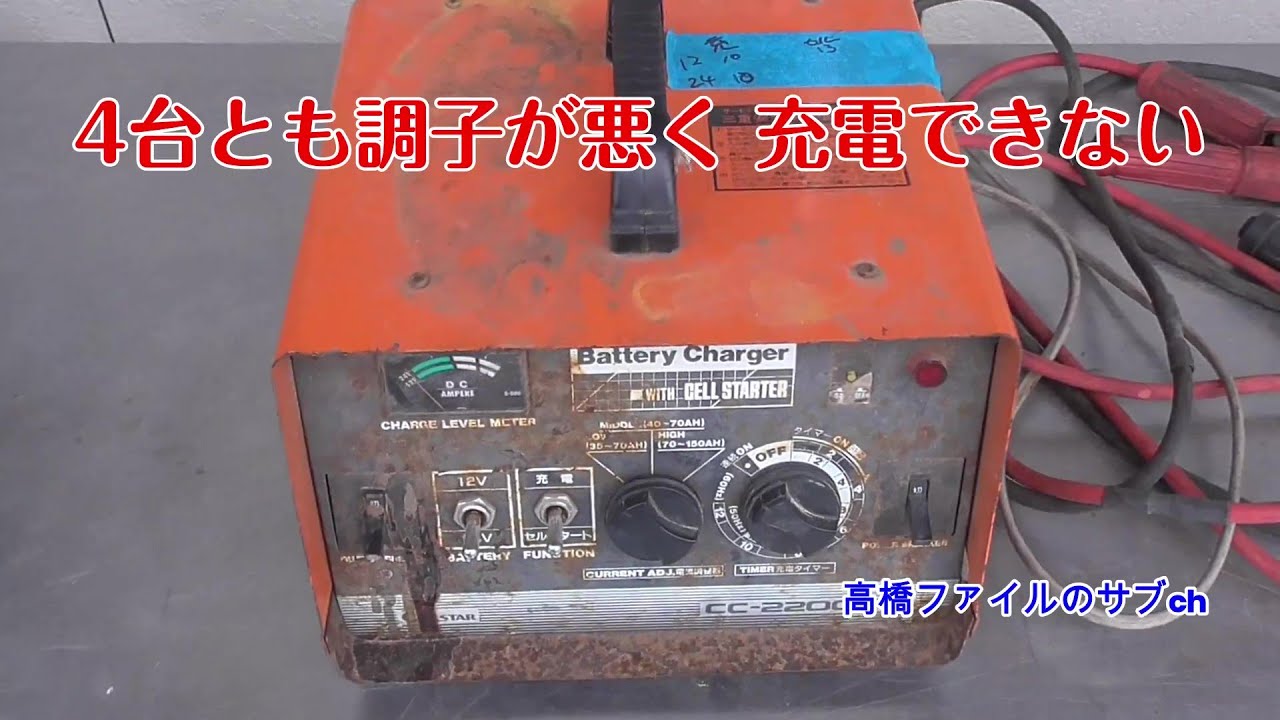69 いじくり【4台とも調子が悪く 充電できない】セルスター工業 充電器 充電池 CC 2200DX 視聴者様からの修理依頼