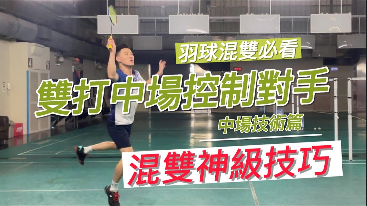 羽球混雙必看， 神級控場技巧｜Badminton Double mid-court Skills｜安東羽球雙打中場技術篇
