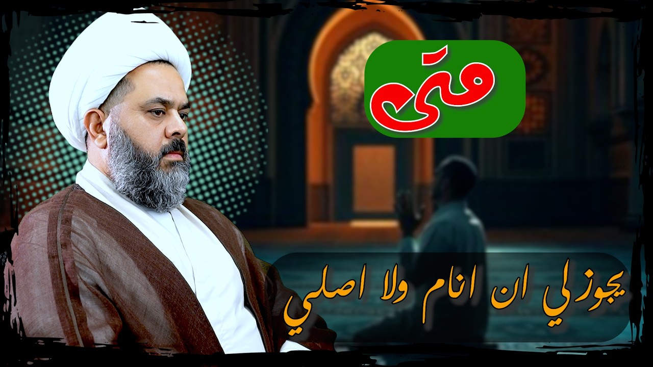 متى يجوز لي ان انام ولا اصلي
