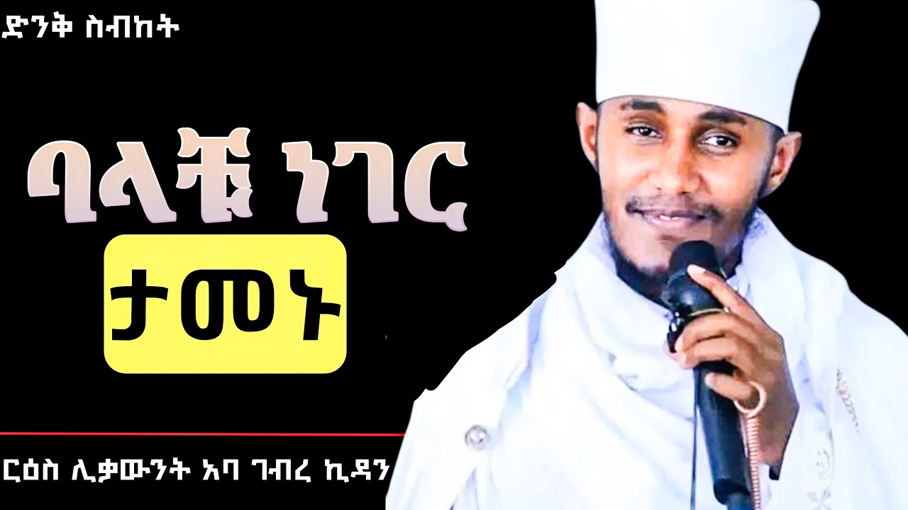 🔴ባላቹ ነገር ታመኑ || የጌታ አባ ገብረኪዳን || #AbaGebrekidan#ethiopia #duet #aba #ethiopianorthodox 