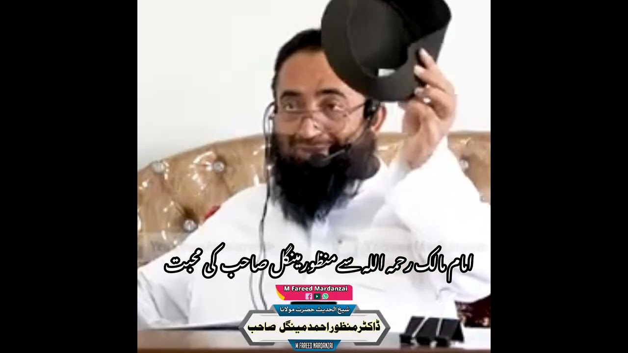امام مالک رحمہ اللہ سے منظور منگل کی محبت سبسکرائب کرےشکریہ 