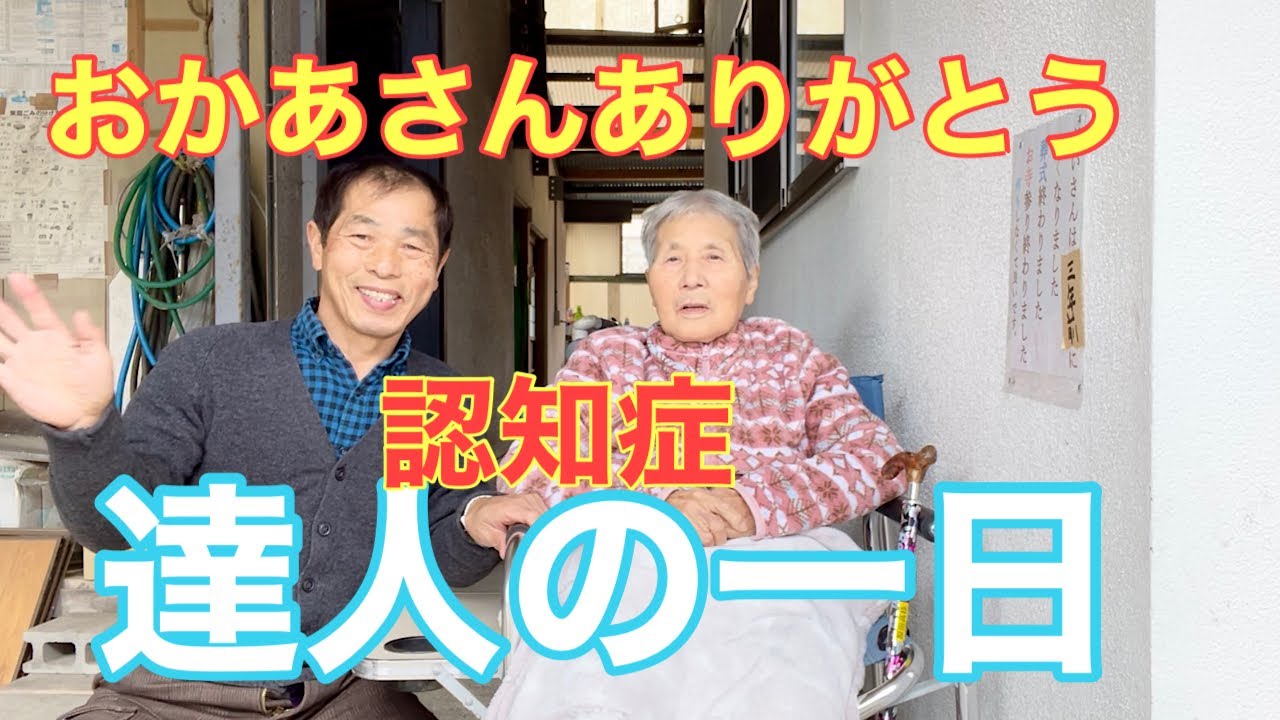 #40 認知症95歳おばあちゃん達人の一日介護日誌vlog