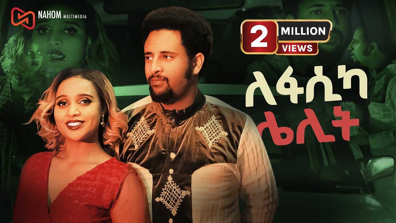 ለፋሲካ ሌሊት ሙሉ የአማርኛ ፊልም |  lefasika lelit New Ethiopian Amharic movie 2026 (Official movie)
