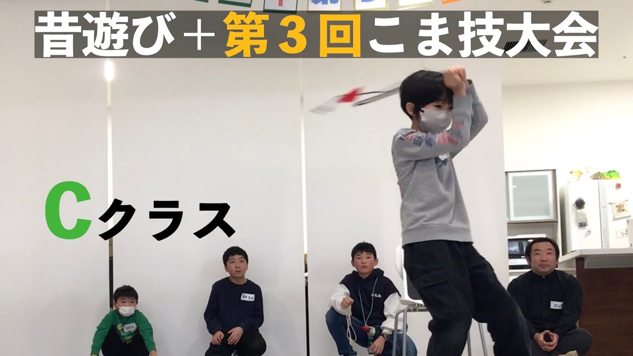【Cクラス】実録！昔遊び＋第３回こま技大会