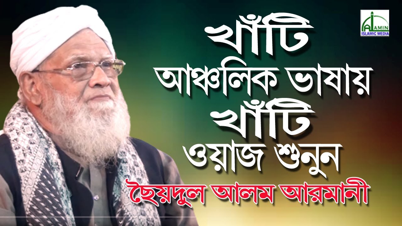 খাঁটি আঞ্চলিক ভাষায় খাঁটি ওয়াজ শুনুন? | ছৈয়দুল আলম আরমানী | Saydol Alam Armani | Bangla Waz 2020