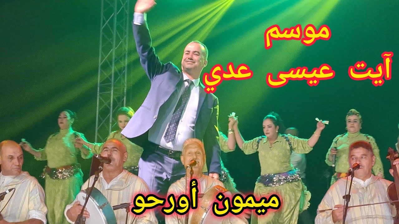 جانب من سهرة ميمون أورحو بحضور حمامة بالموسم السنوي آيت عيسى عدي بجماعة آيت ولال ضواحي مكناس 