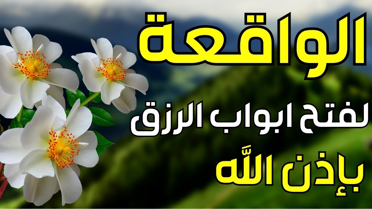 سورة الواقعة 🌹 لجلب الرزق وراحة القلب كالمطر | بصوت رائع💖 Surah Al Waqiah