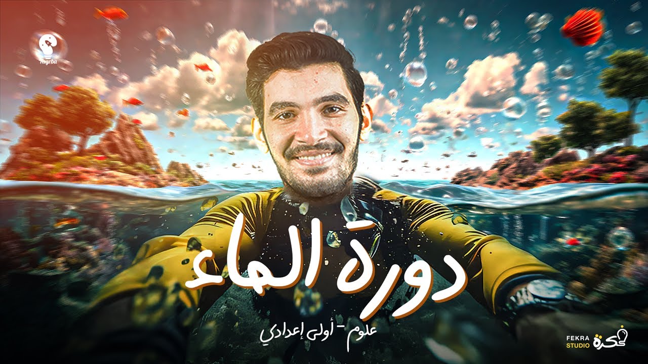 دورة الماء في الطبيعة | شرح الدرس الأول - علوم أولى إعدادي