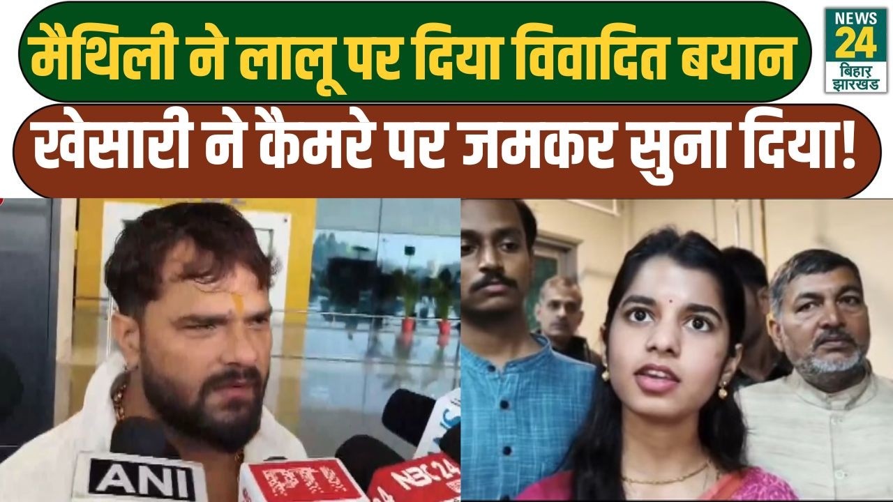 khesari On Maithili Thakur: मैथिली ने Lalu पर दिया विवादित बयान, खेसारी ने कैमरे पर जमकर सुना दिया!