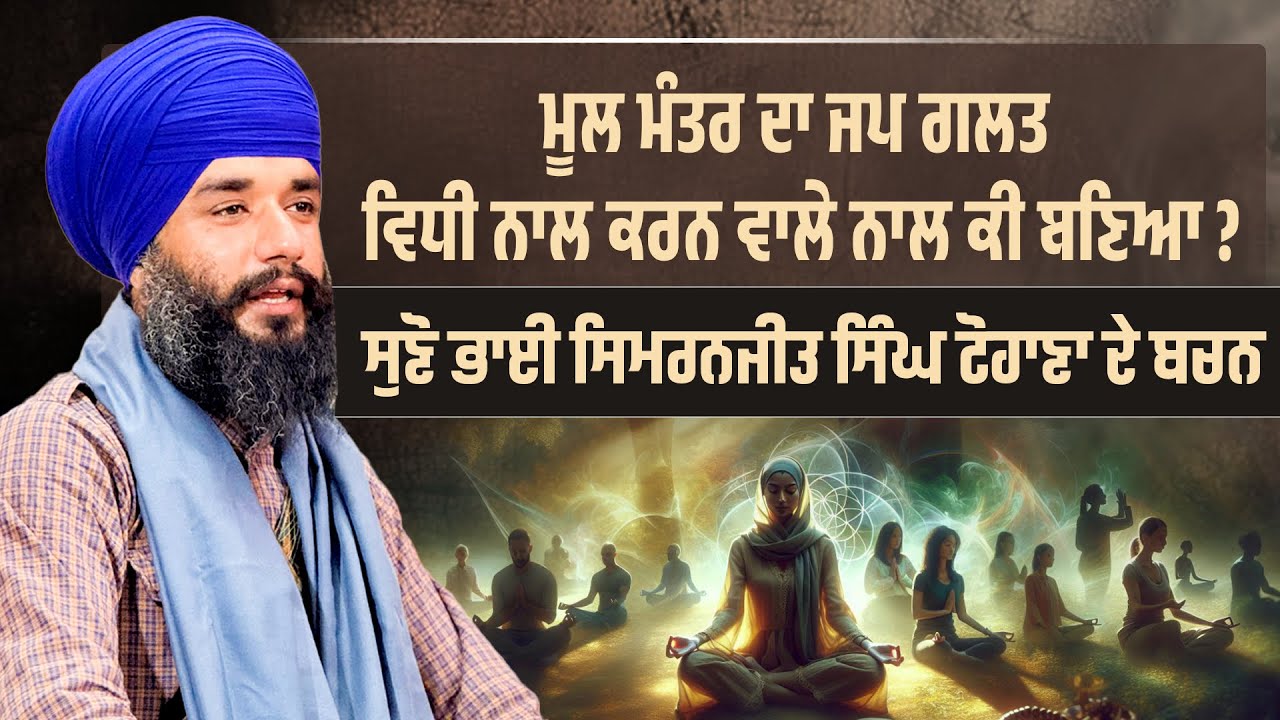 ਮੂਲ ਮੰਤਰ ਦਾ ਜਪ ਗਲਤ ਵਿਧੀ ਨਾਲ ਕਰਨ ਵਾਲੇ ਨਾਲ ਕੀ ਬਣਿਆ ? Short Video | Pmkc Tohana | 
