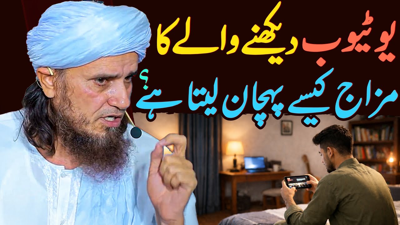 YouTube Dekhne Walay Ka Mizaj Kaise Pehchan Leta Hai? | Mufti Tariq Masood Special