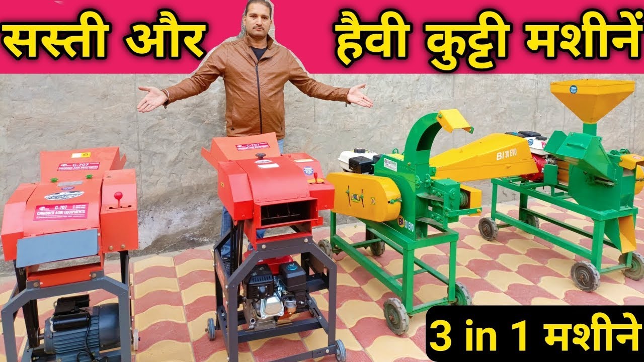 सस्ती हेवी कुट्टी मशीने - चारा, आटा, दलिया सब निकाले / 3 in 1 kutti machine Top chaff cutter machine