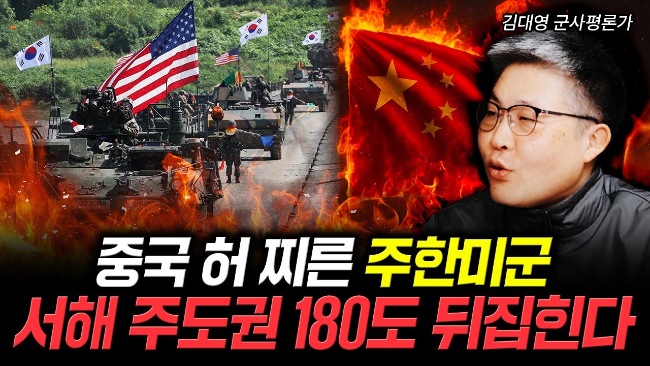 “주한미군 분위기 심각” 미 전투기 돌연 서해 출격. 당황한 중국 초비상 사태 | 김대영 군사평론가 1부
