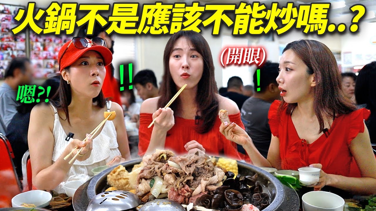 第一次看到台灣石頭火鍋的韓國空服員們.. 非常擔心地吃了一口..？