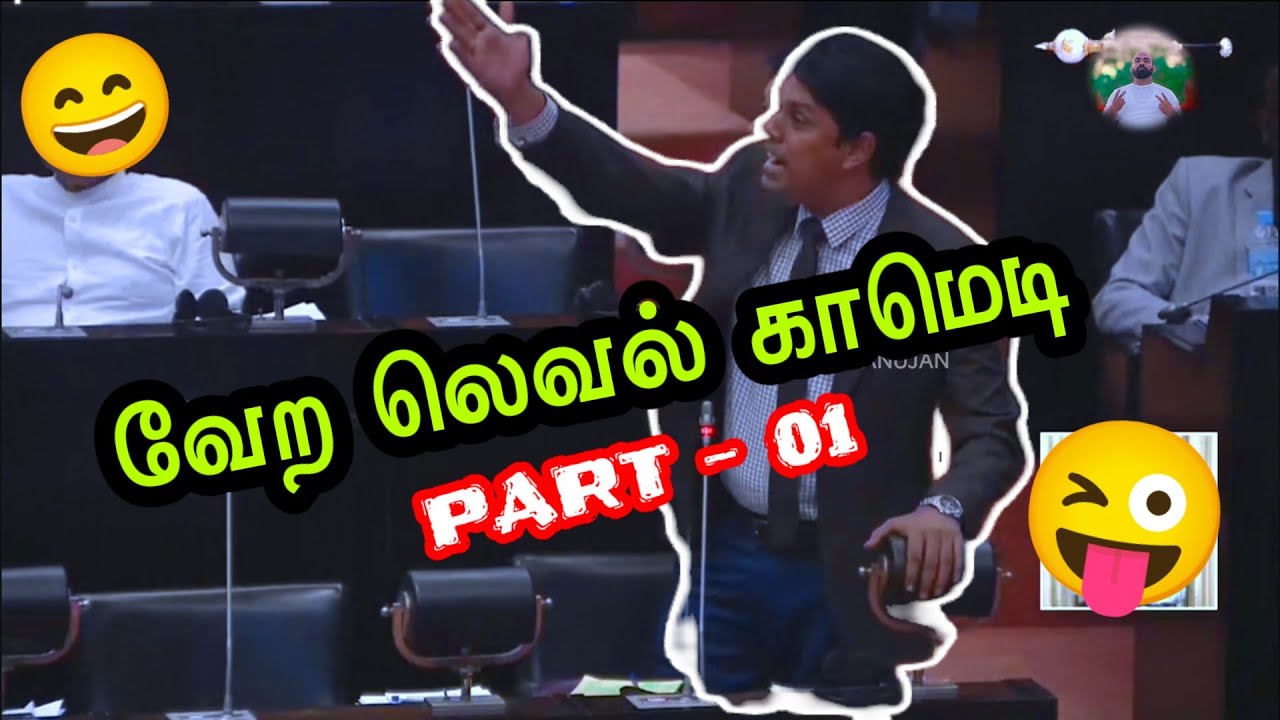 பாராளுமன்றத்தை சிரிப்பில் ஆழ்த்திய MP அர்ச்சுனா 