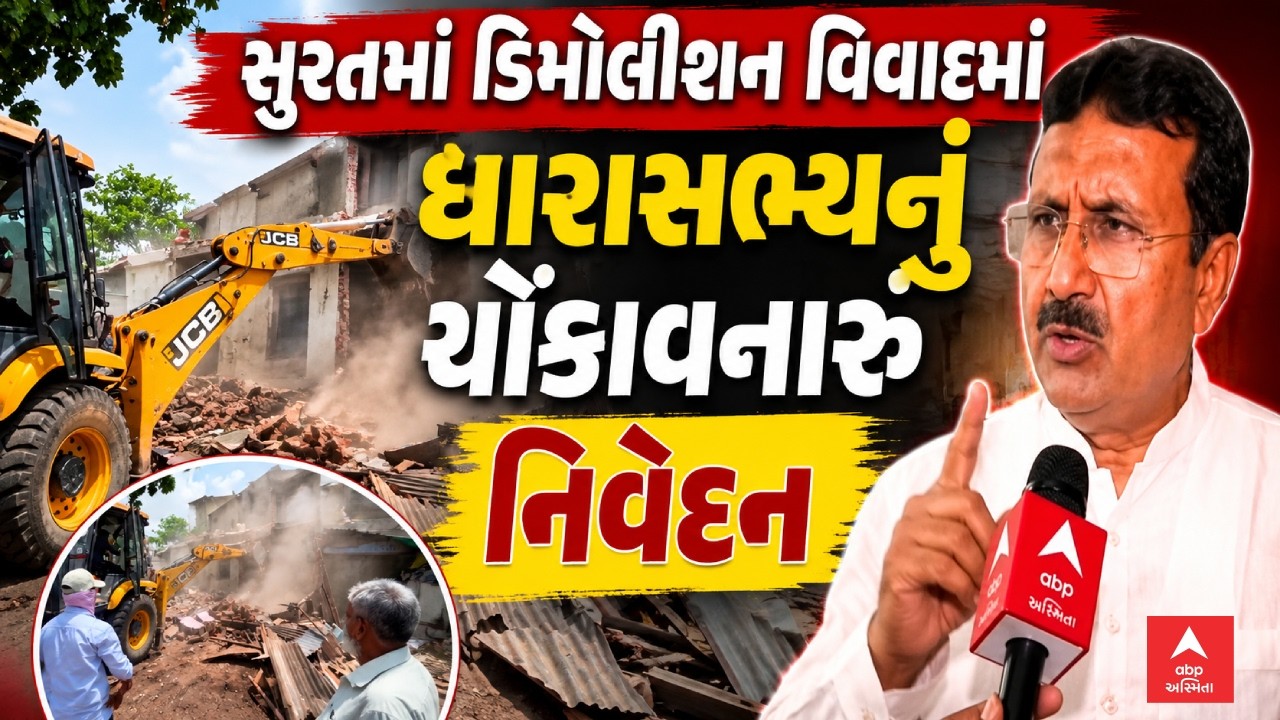 Surat Demolition Controversy | સુરતમાં ડિમોલીશન વિવાદમાં ધારાસભ્યનું ચોંકાવનારૂ નિવેદન | abp Asmita