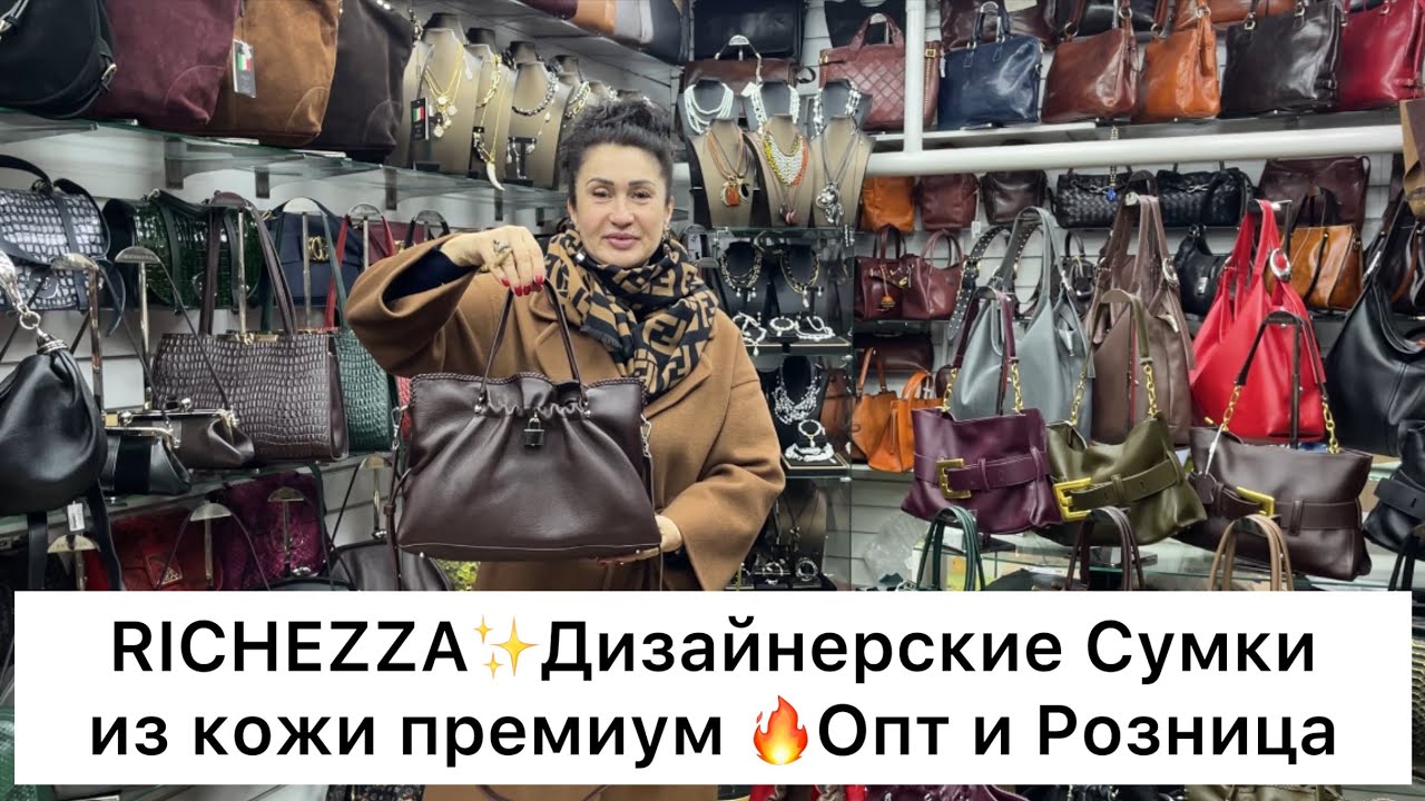 RICHEZZA🔥АВТОРСКИЕ СУМКИ из НАТУРАЛЬНОЙ КОЖИ😻Опт и Розница🚀Садовод.Москва