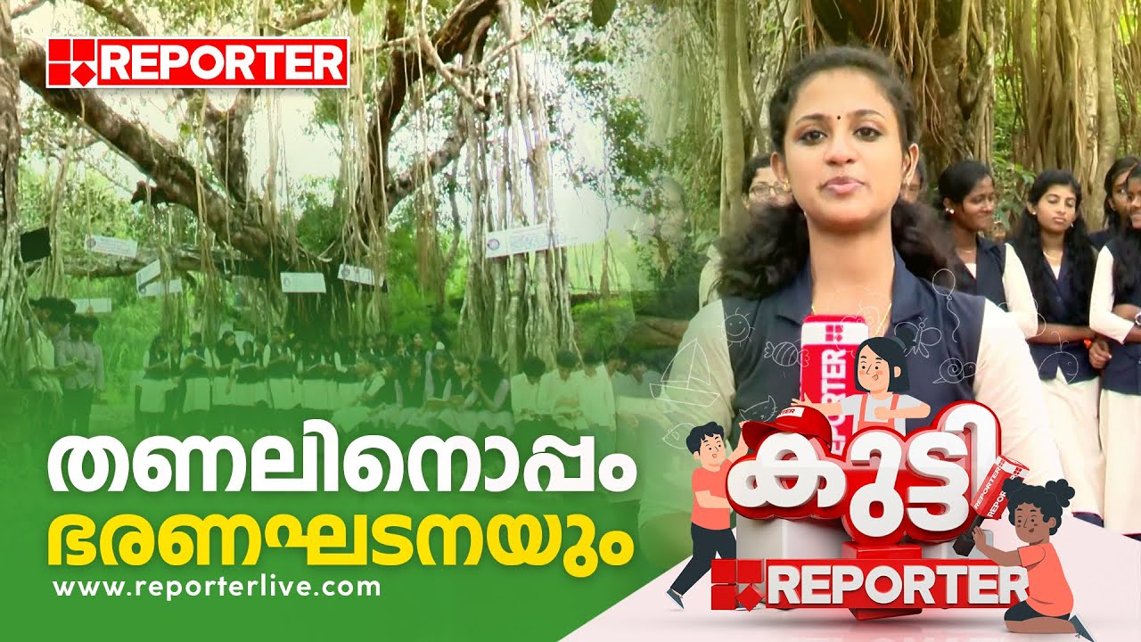 തണലിനൊപ്പം ഭരണഘടനയും | കുട്ടി റിപ്പോർട്ടർ | KUTTY REPORTER