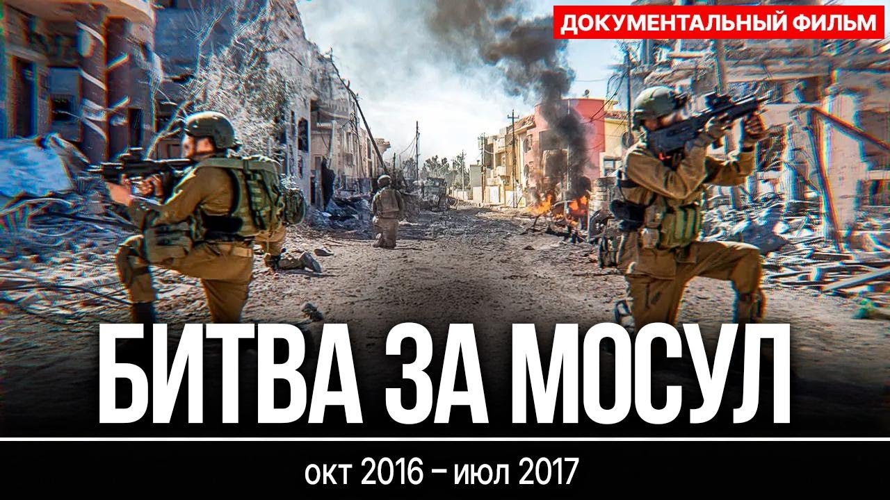 Битва за Мосул: самое тяжелое сражение Ирака с ИГИЛ | Документальный фильм о войне