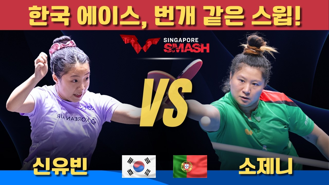 [풀영상] 한국 에이스, 번개 같은 스윕!신유빈 VS 소제니｜Singapore Smash 2026 Women's Singles - Round of 64