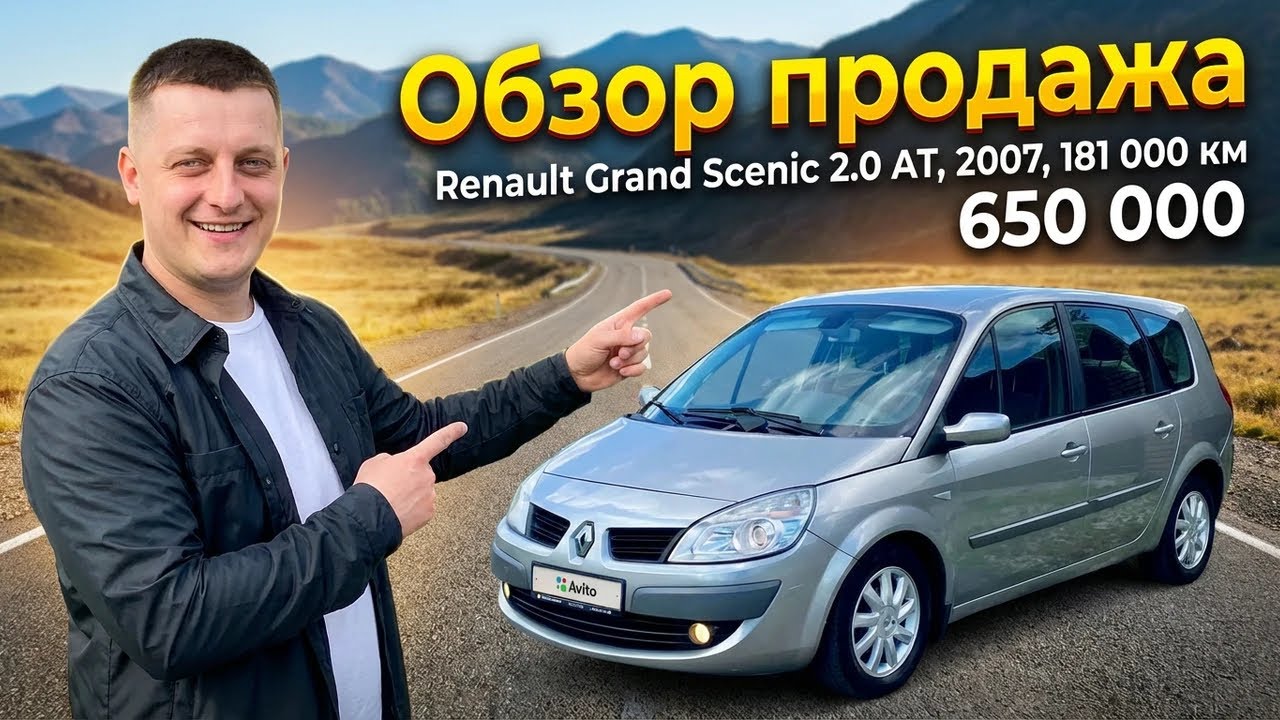 Renault Grand Scenic 2
