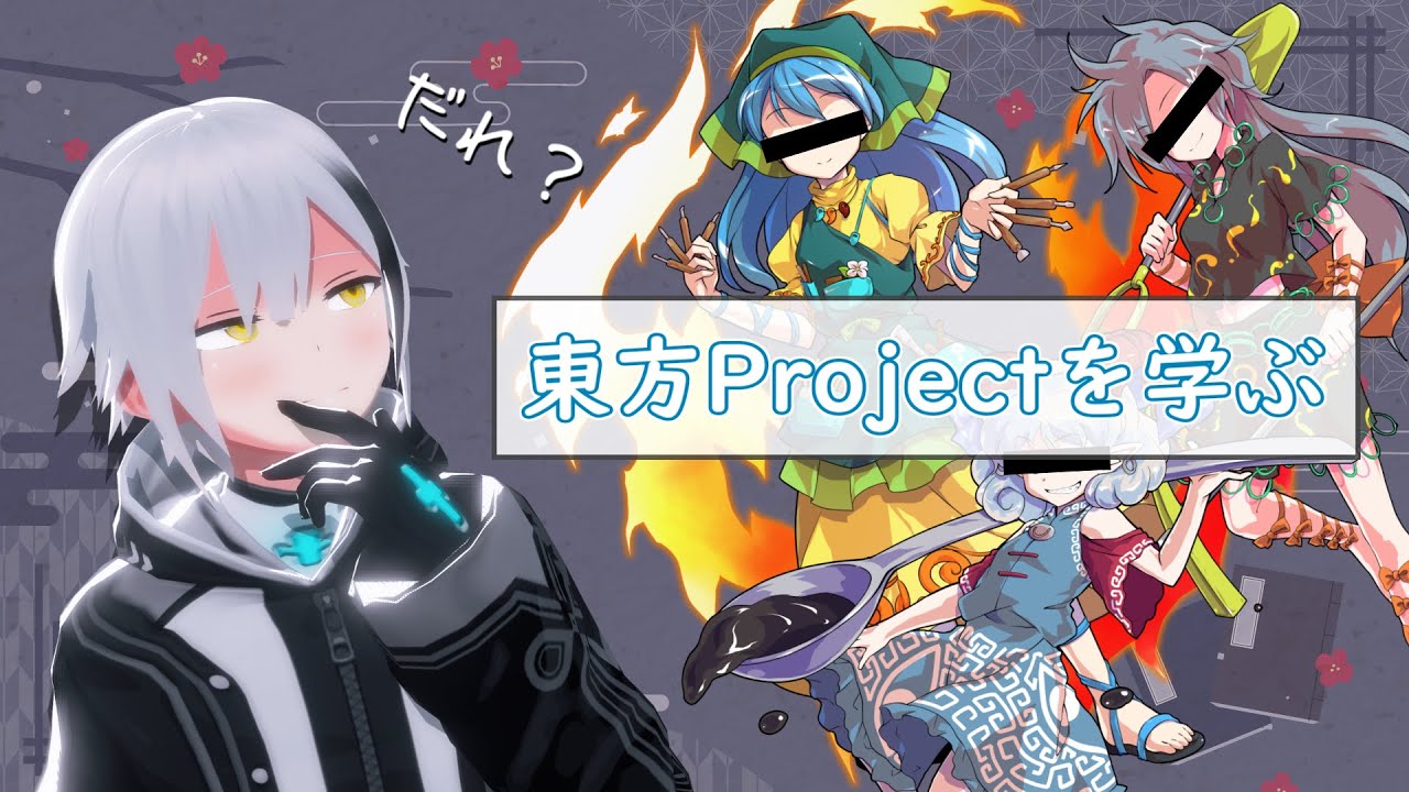 【生放送】東方Projectって全キャラの名前と能力と楽曲一致しない人はにわかってま？（そんなことはない）【#コミュ障の雑談】