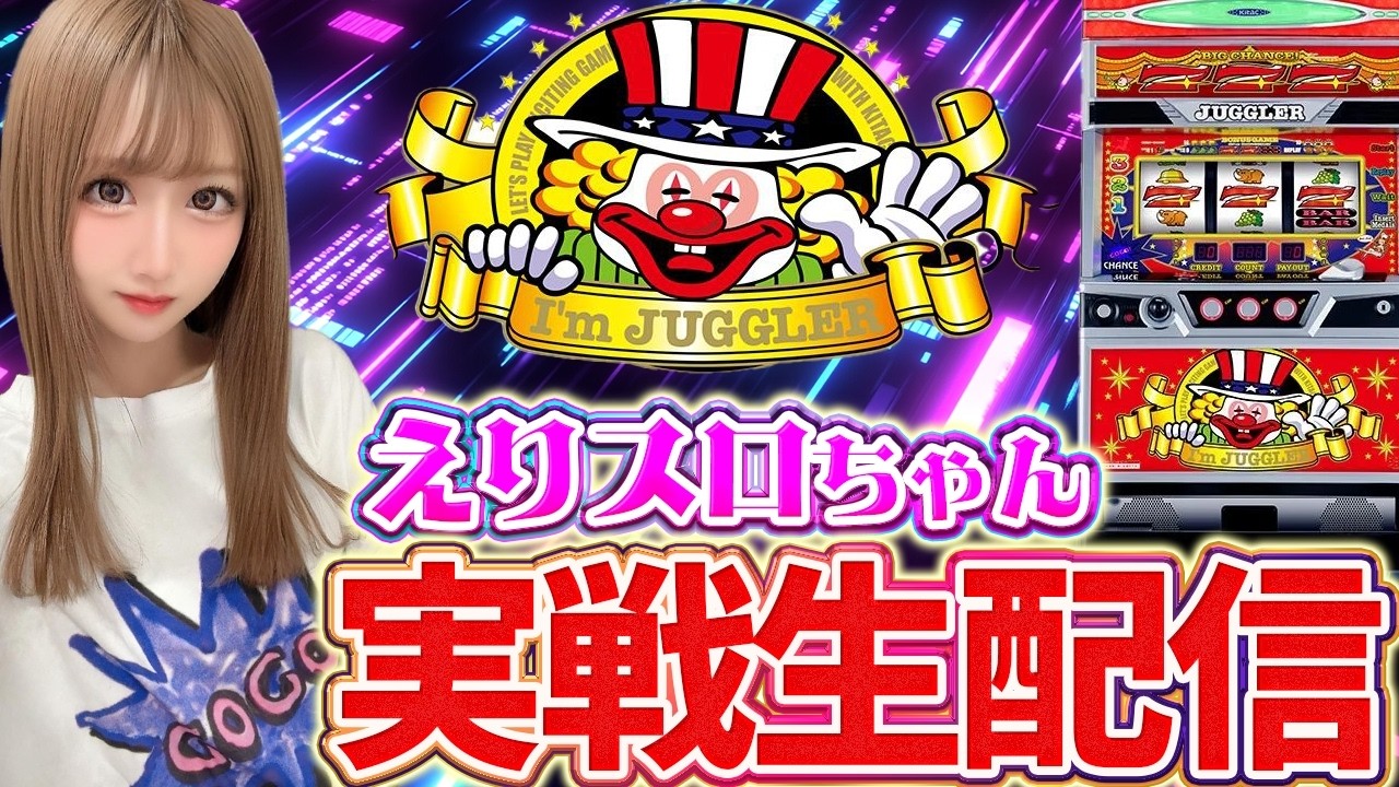 【アイムジャグラー生配信】マジックバード2様にて実戦中！