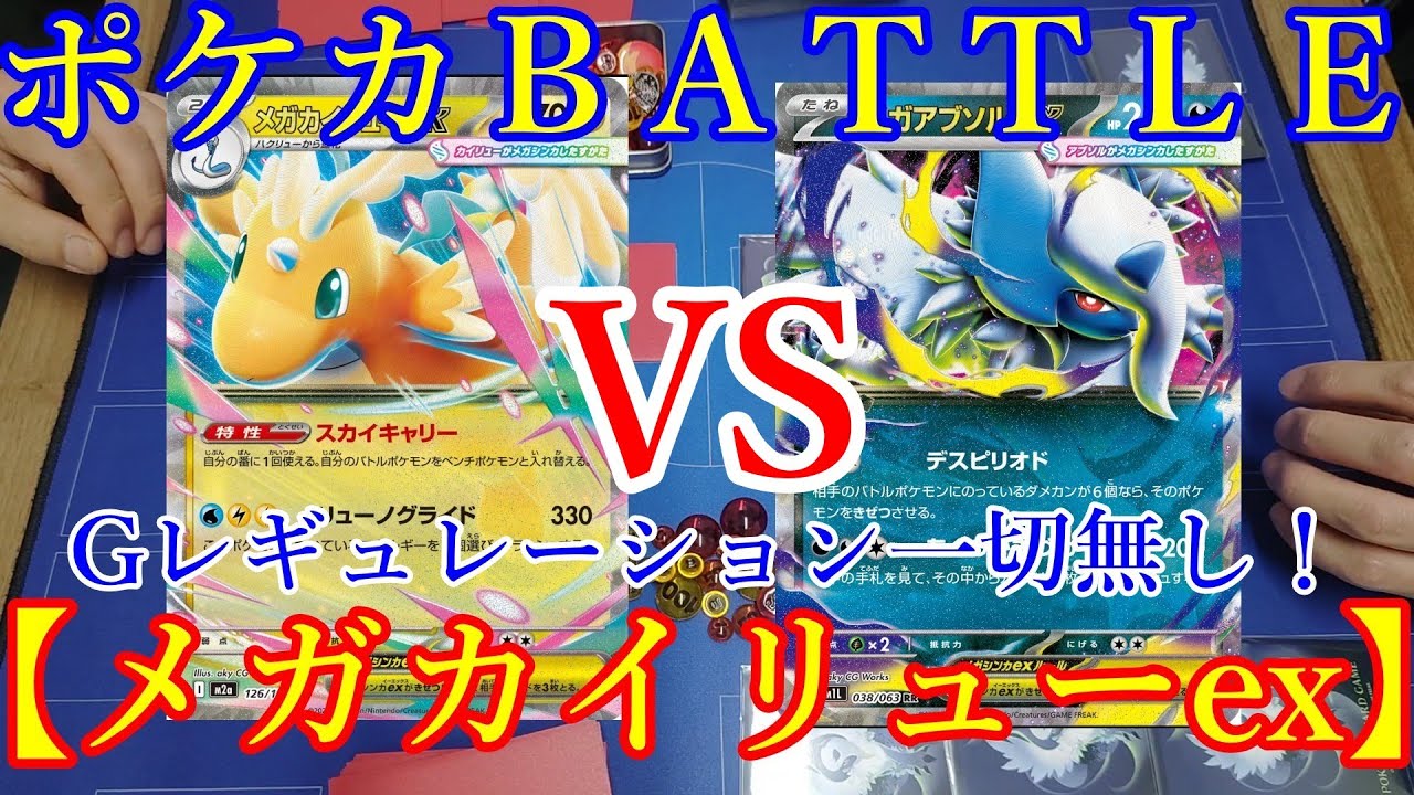 【ポケモンカード】Tier１を目指して構築中【メガカイリューex】Gレギュ無しでの戦い！
