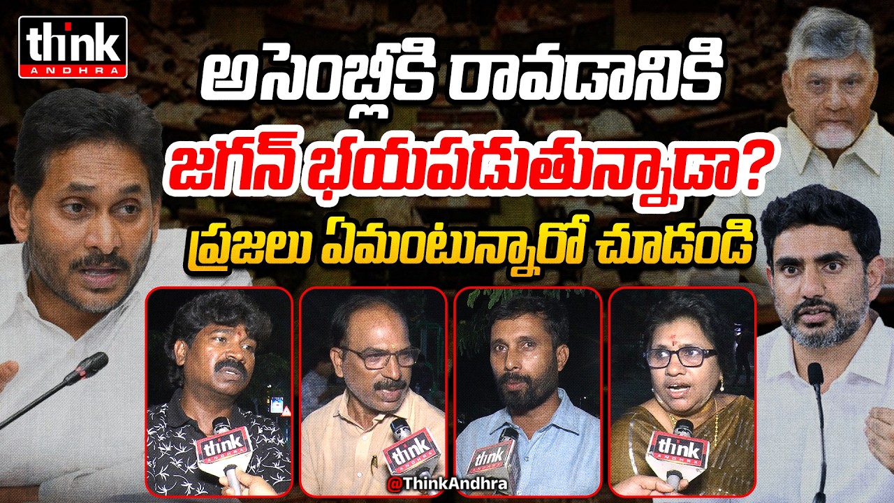 అసెంబ్లీకి రావడానికి జగన్ భయపడుతున్నాడా? Public Talk On Why Ys Jagan Not Attending Ap Assembly | Ycp
