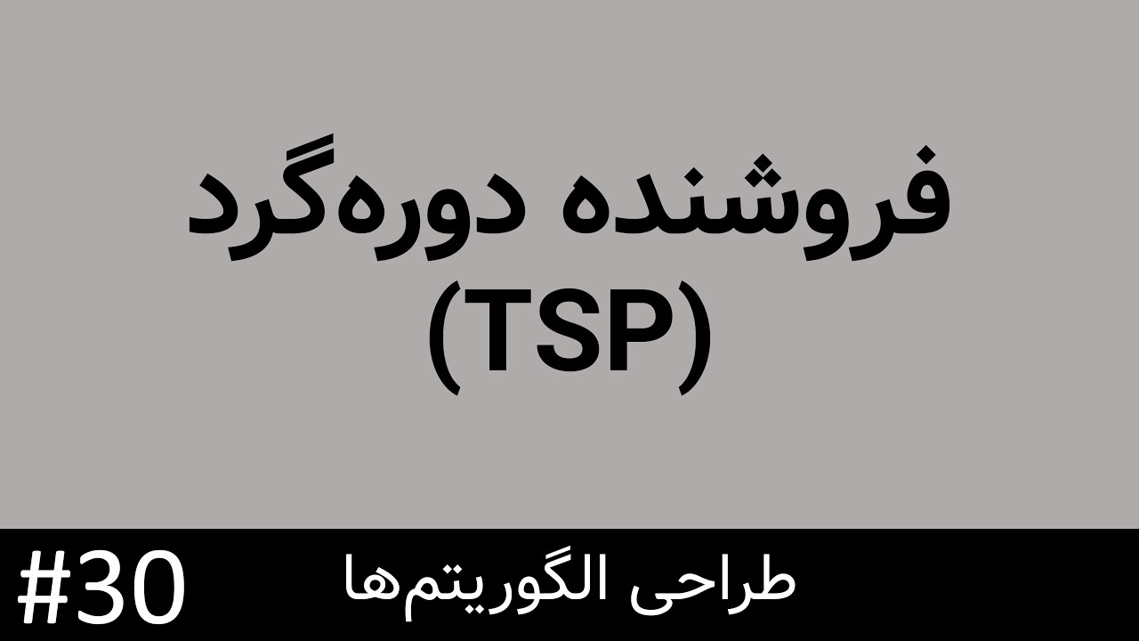 طراحی الگوریتم - دسته بندی مسائل الگوریتمی: مسئله فروشنده دوره گرد یا Traveling Salesman Problem