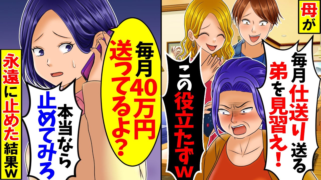 【スカッと】弟を溺愛している両親が仕送り40万入れているのに出ていけと言ってきた→ので永遠に仕送り止めた結果ｗ【総集編】【漫画】【漫画動画】【アニメ】【スカッとする話】【2ch】
