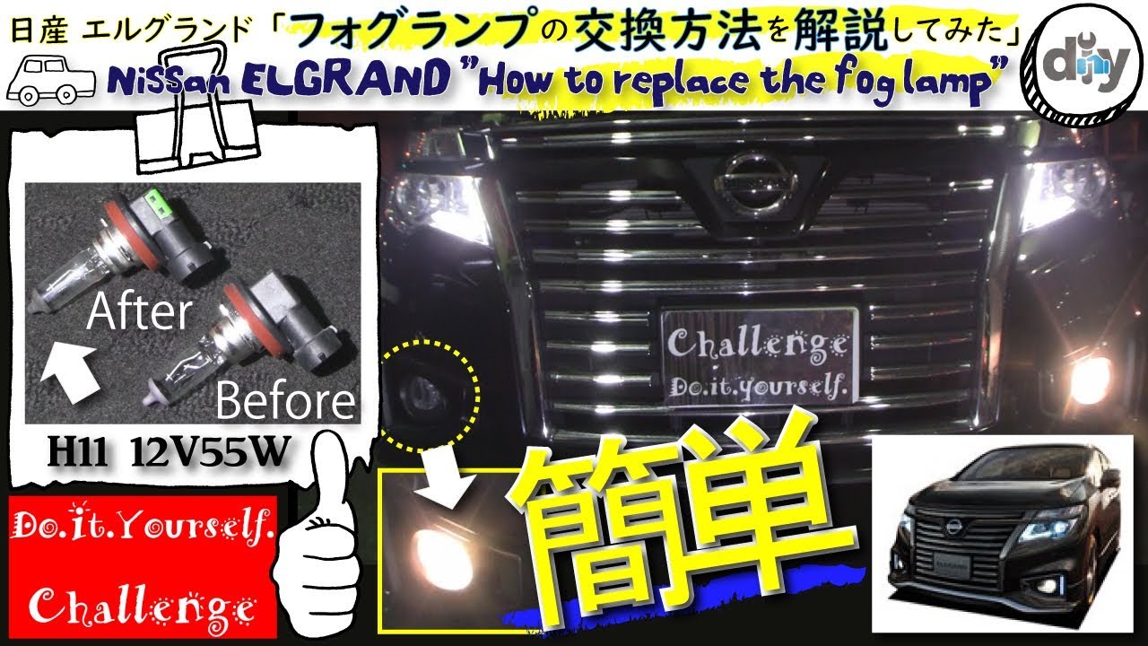 日産 エルグランド のフォグランプ球を交換してみた /Nissan ELGRAND '' How to replace the fog lamp '' TE52 /D.I.Y. Challenge