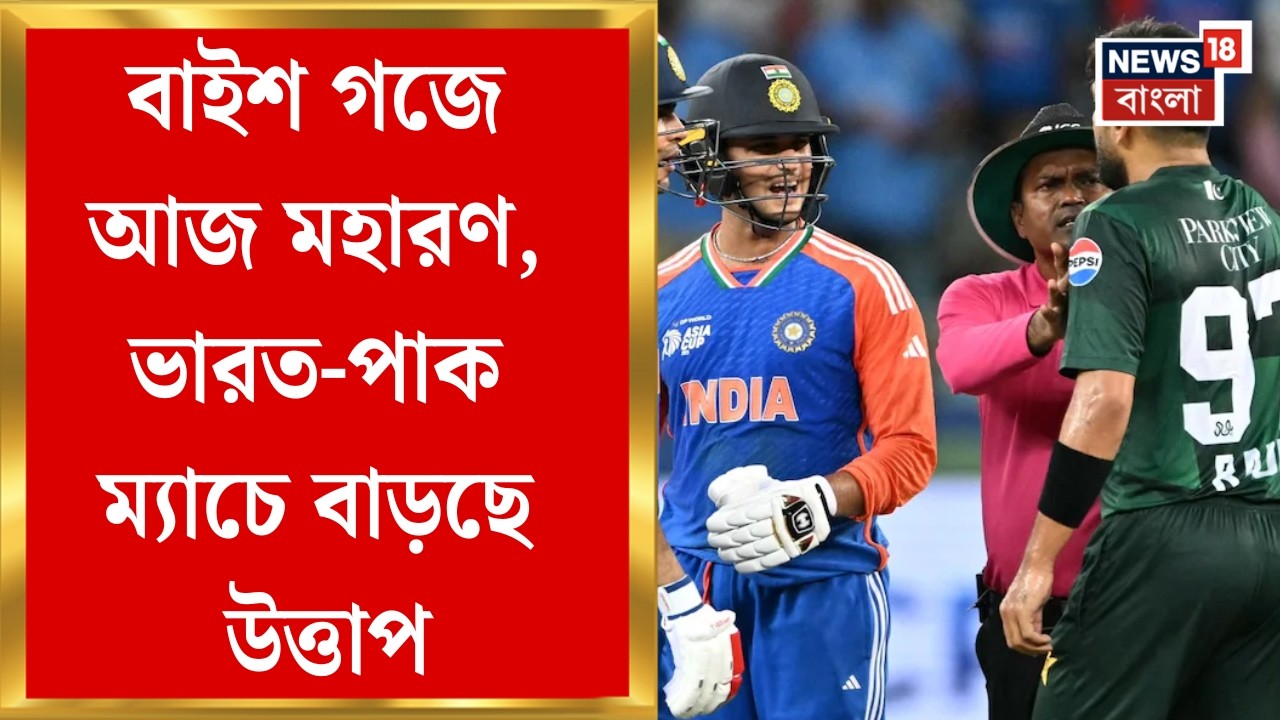 ICC T20 World Cup 2026 | আজ মুখোমুখি India-Pakistan, দীর্ঘ টালবাহানার পর বিনা শর্তেই ম্যাচে রাজি PCB