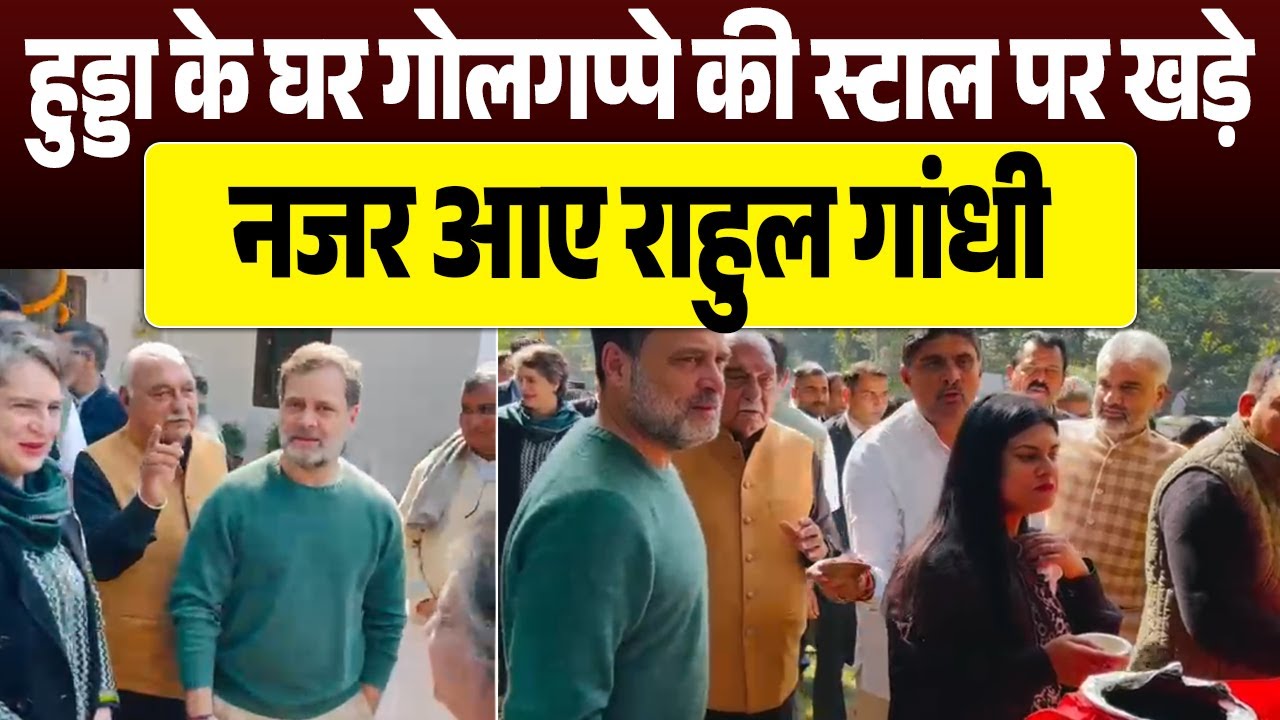 #bhupendersinghhooda के घर गोलगप्पे की स्टाल पर खड़े नजर आए राहुल गांधी