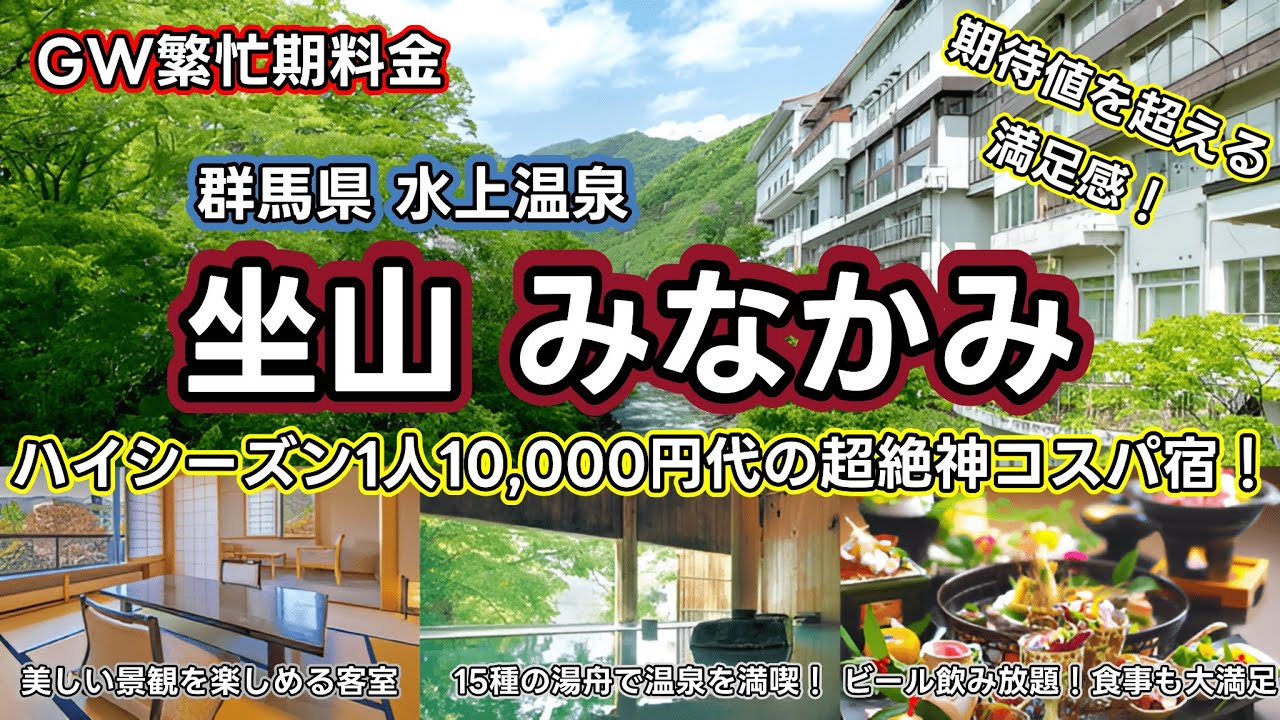 【群馬県坐山みなかみ】レビュー以上の満足度！激安料金で15種湯舟の源泉かけ流し温泉を楽しめる！四季折々の美しい景色に美味しい食事で繁忙期にこの価格は破格すぎました！