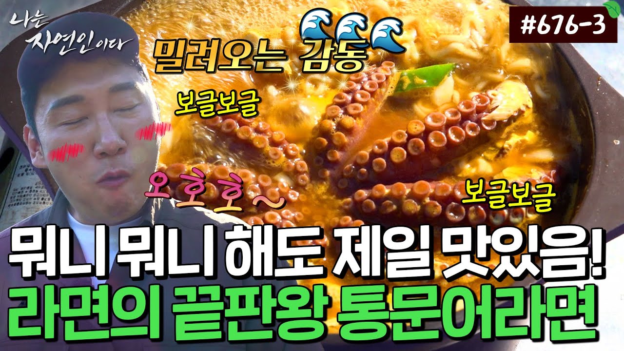 가격을 매길 수 없을 지경! 남부러울 것 없는 한 끼, 싱싱한 통문어 라면 한 사발~🍜｜자연인 다시보기 676-3