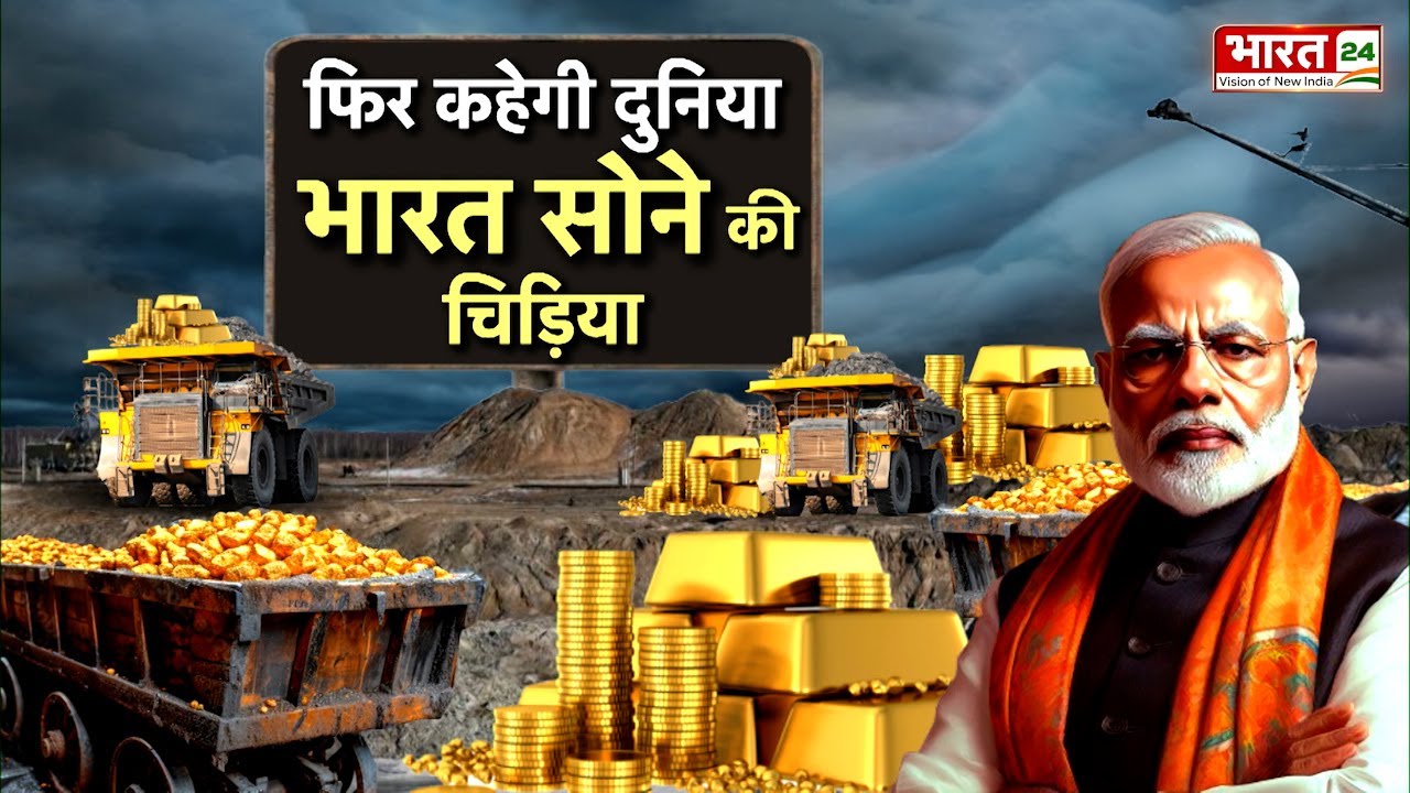 Gold Reserves Found In Odisha: फिर कहेगी दुनिया भारत सोने की चिड़िया | PM Narendra Modi | Hindi News