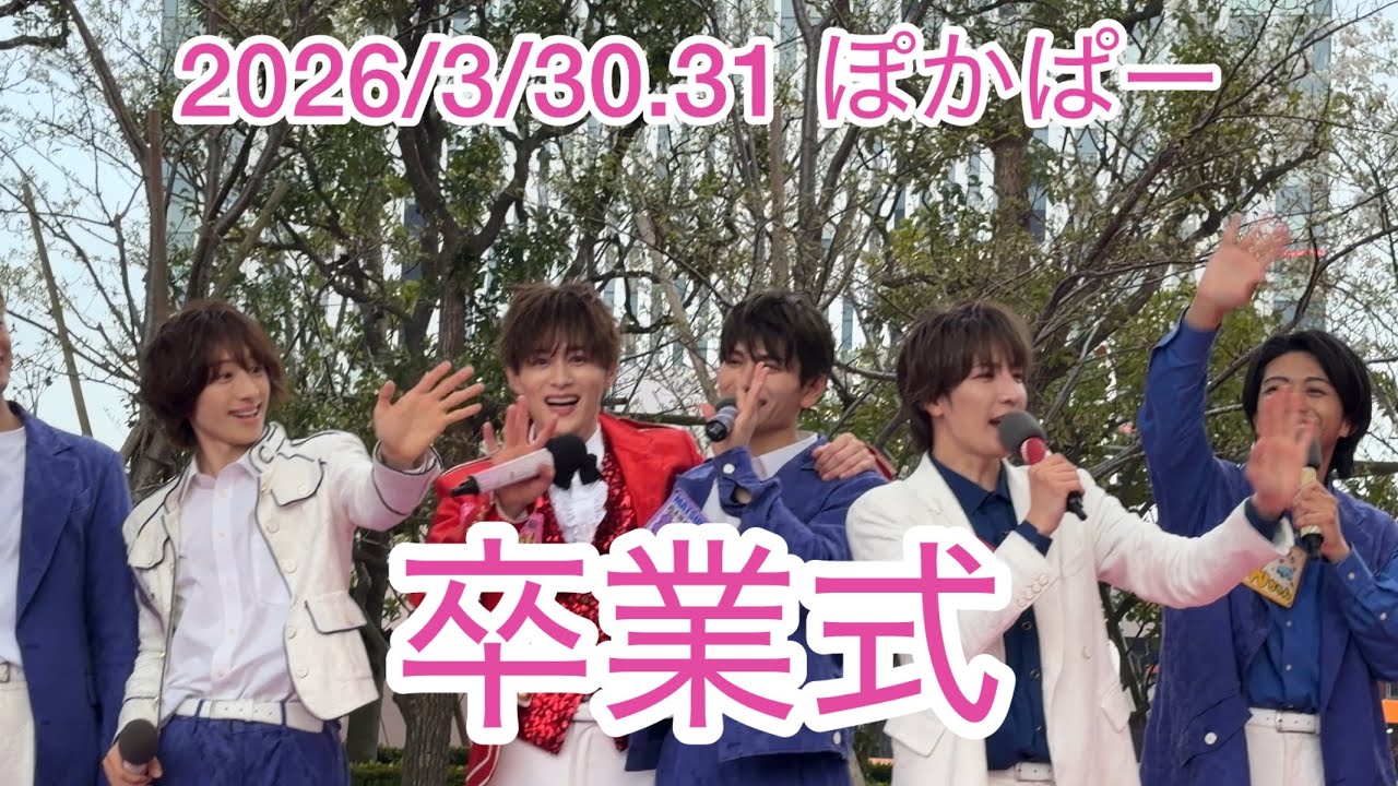 2026/3/30.31 ぽかぱー 卒業式 めちゃくちゃカッコいい動画です