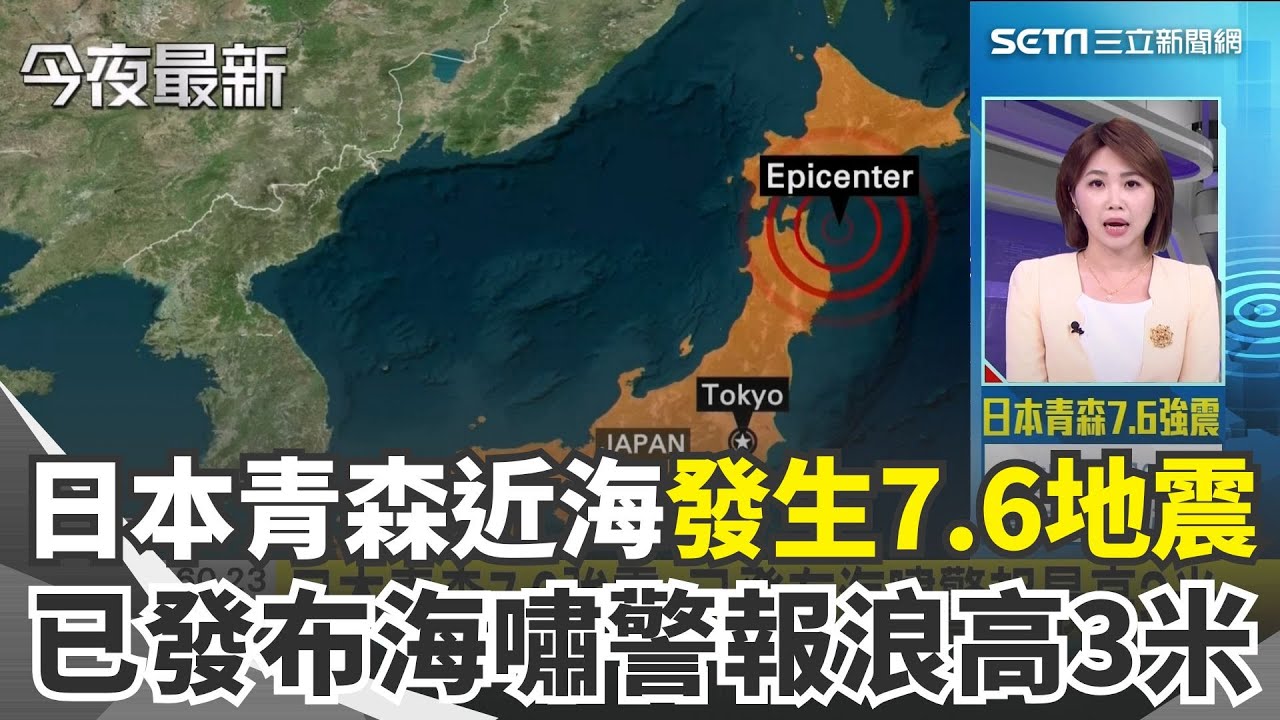 日本青森7.6地震 已發布海嘯警報浪高3米 最大震度八戶市達6強│國際焦點20251208│三立新聞台