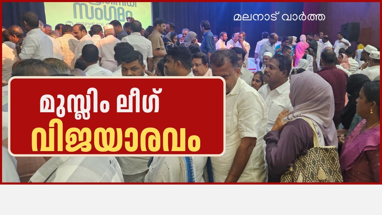 മുസ്ലിം ലീഗ്  ജനപ്രതിനിധികളുടെ സംഗമം വിജയാരവമായി/\Localbody election/MalanaduVartha