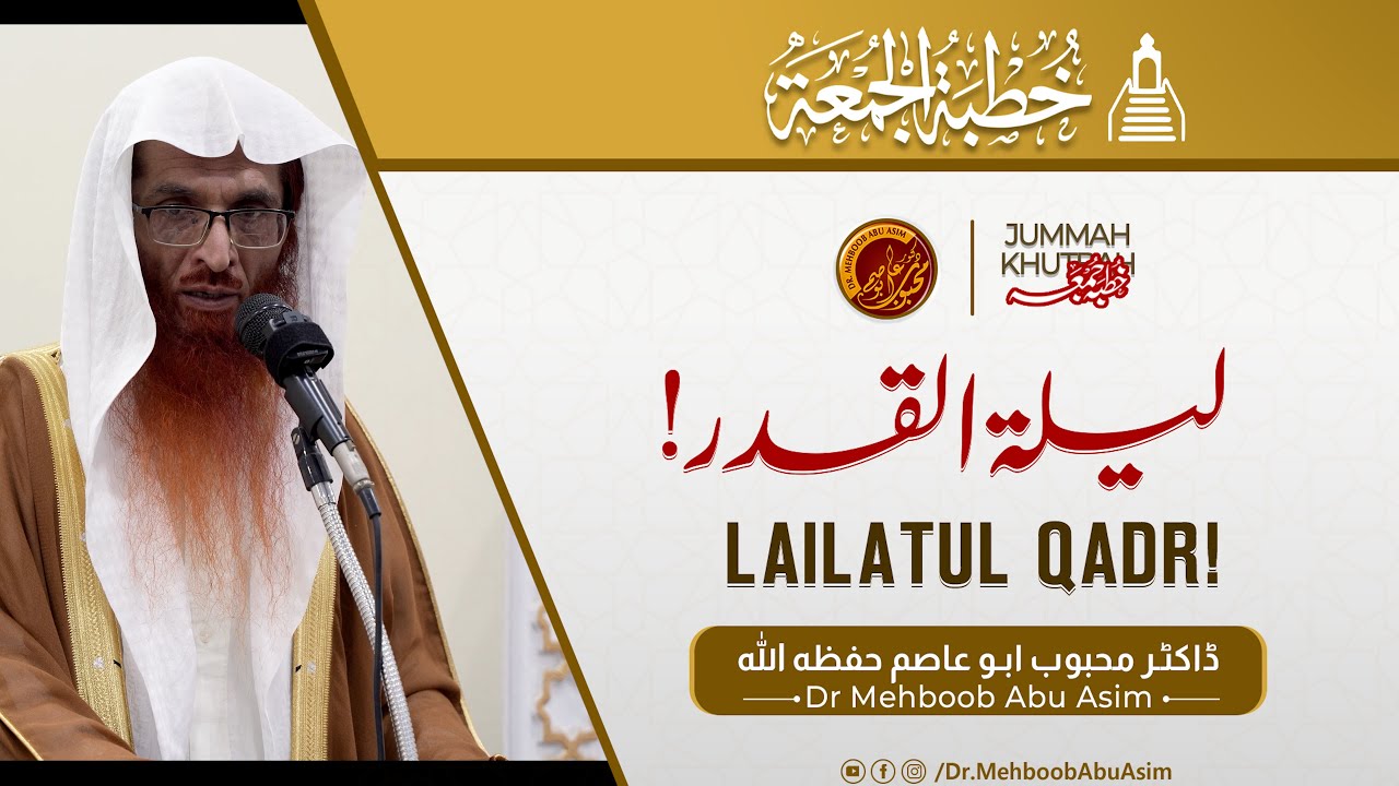 ليلة القدر! ll  ڈاکٹر محبوب ابو عاصم