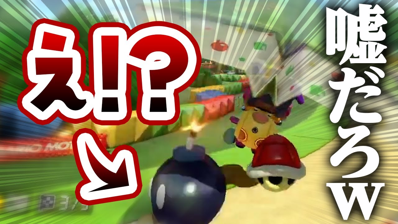 【マリカ】空飛んでたのに爆撃すんじゃねーよｗｗｗ