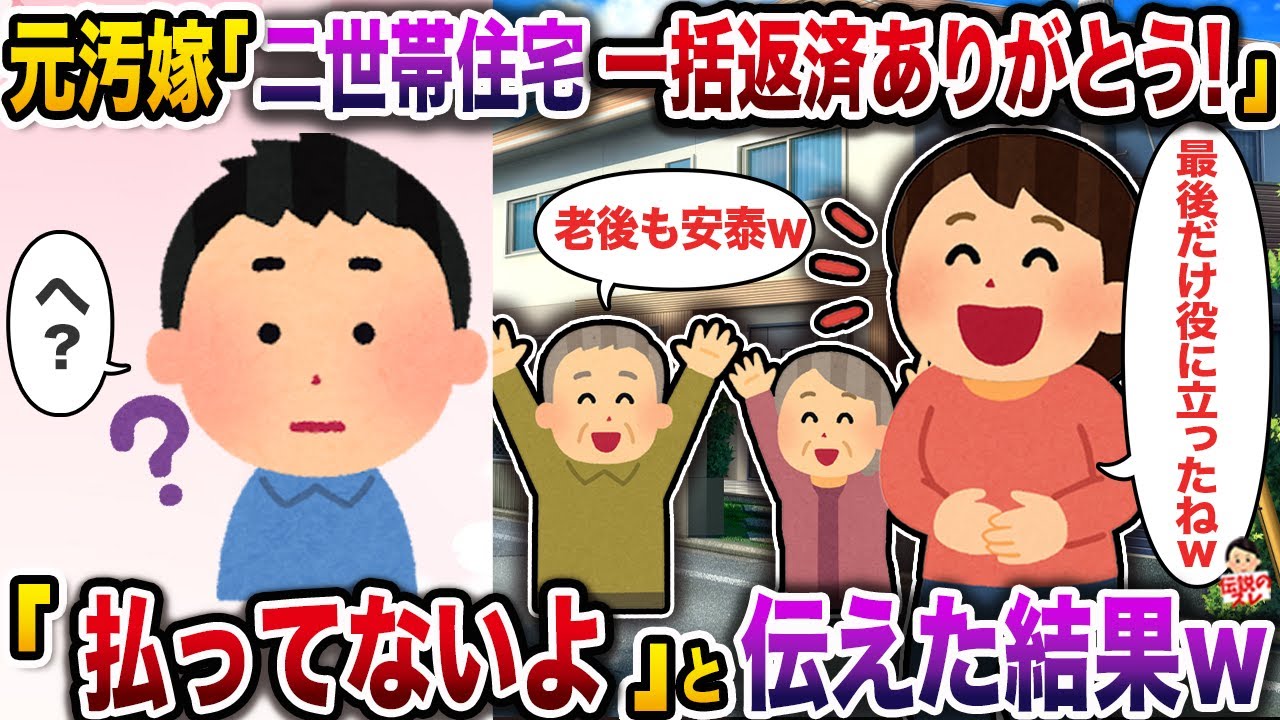 元汚嫁「二世帯住宅一括返済ありがとう！」→「払ってないよ」と伝えた結果ｗ【伝説のスレ】【修羅場】
