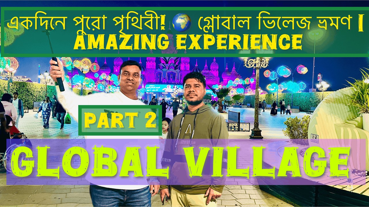 GLOBAL VILLAGE PART-2 I Global Village Vlog 2026 🌍 | Food, Culture & Fun | রাসেল সেখ